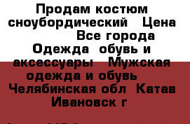 Продам костюм сноубордический › Цена ­ 4 500 - Все города Одежда, обувь и аксессуары » Мужская одежда и обувь   . Челябинская обл.,Катав-Ивановск г.